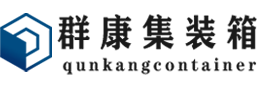 宁安集装箱 - 宁安二手集装箱 - 宁安海运集装箱 - 群康集装箱服务有限公司